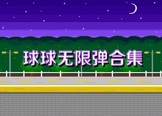球球无限弹合集
