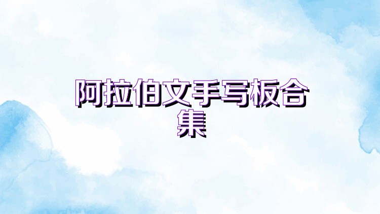 阿拉伯文手写板合集