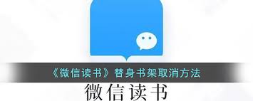 微信读书替身书架如何删除书籍