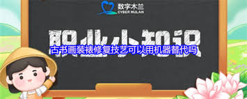 古书画装裱修复技艺能用机器替代吗
