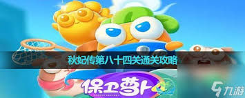 保卫萝卜4胡桃夹子第八十四关通关攻略
