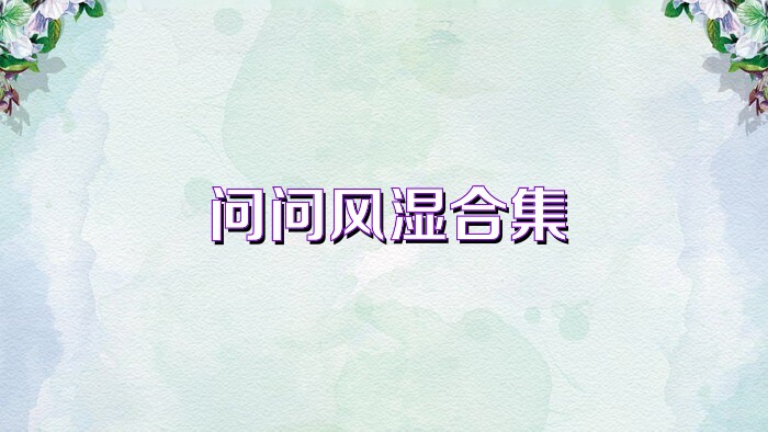 问问风湿合集