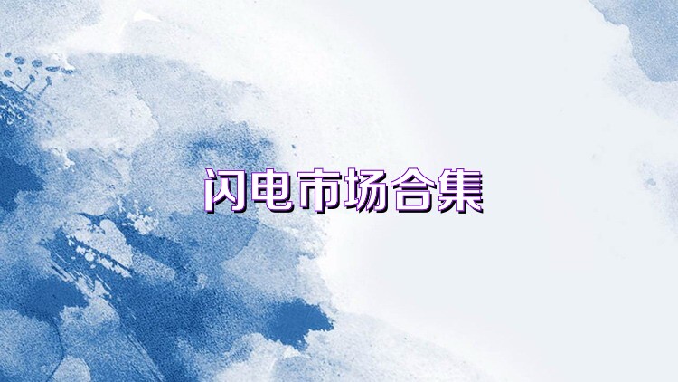闪电市场合集