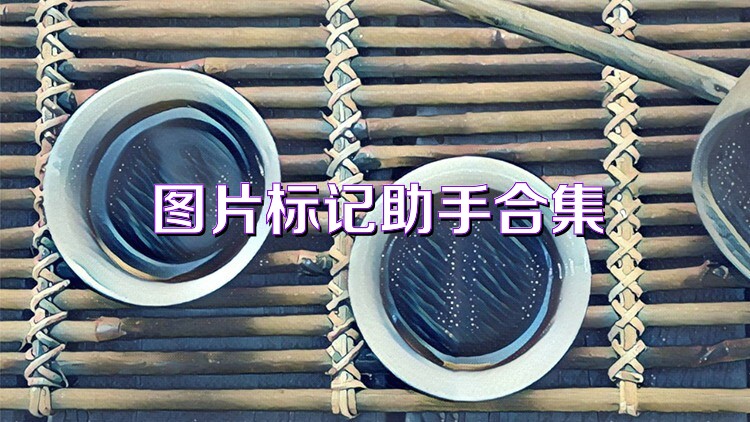 图片标记助手合集