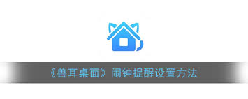兽耳桌面如何设置闹钟