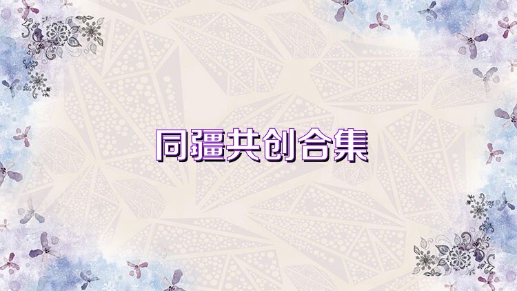 同疆共创合集