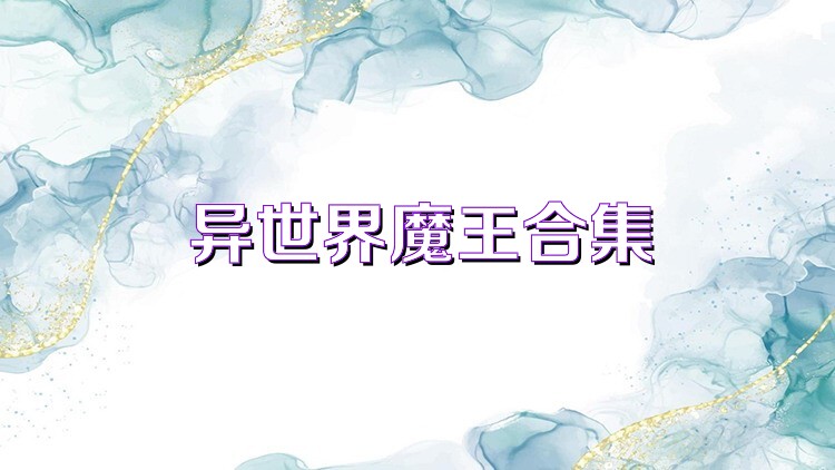 异世界魔王合集