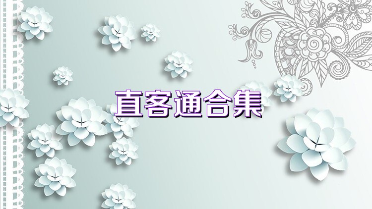 直客通合集
