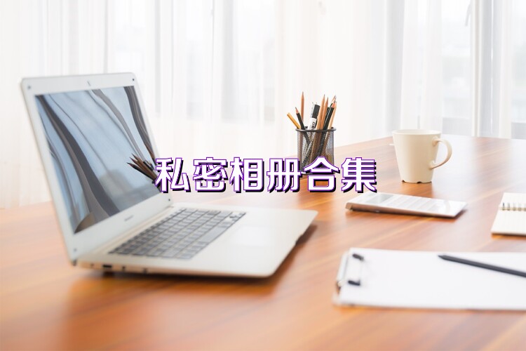 私密相册合集