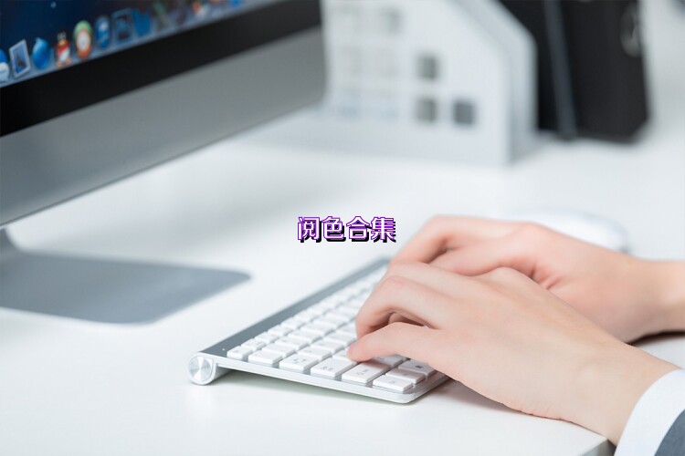 阅色合集