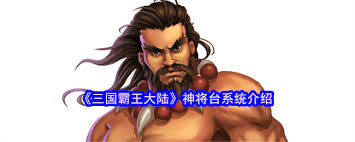 三国霸王大陆神将台玩法攻略