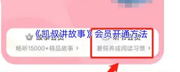 凯叔讲故事如何开通听书会员
