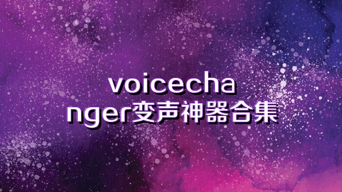 voicechanger变声神器合集