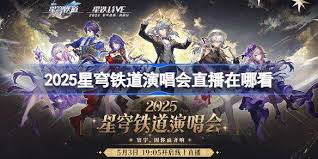 崩坏：星穹铁道线上演唱会在哪看
