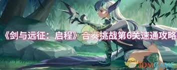 剑与远征启程晨辉对决合奏挑战第6关怎么通关
