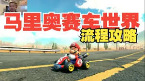 马里奥赛车世界流程是什么