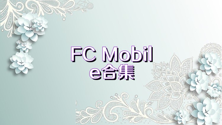 FC Mobile合集
