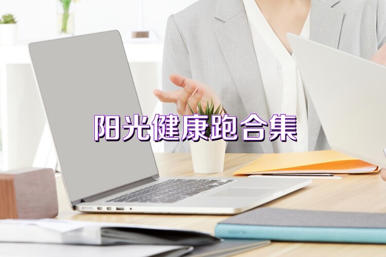 阳光健康跑合集