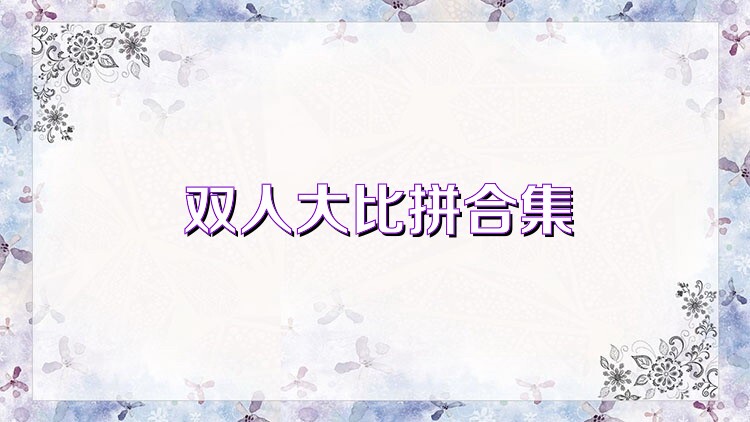 双人大比拼合集