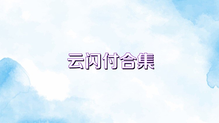 云闪付合集