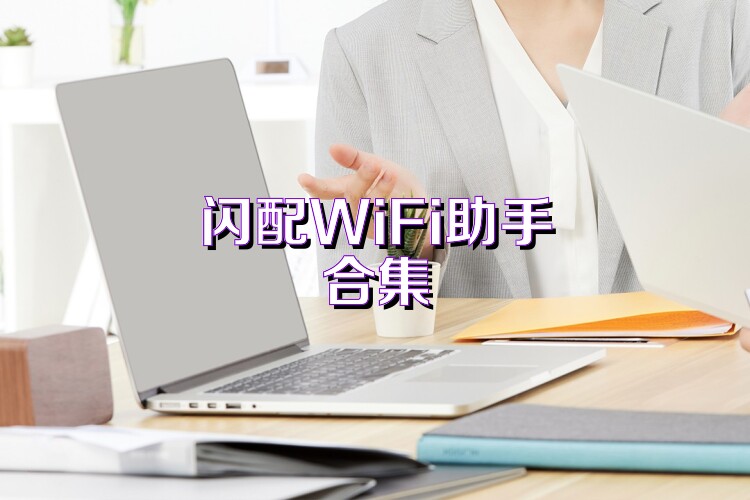 闪配WiFi助手合集