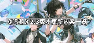 鸣潮2.3版本何时更新