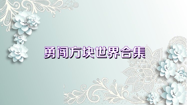 勇闯方块世界合集