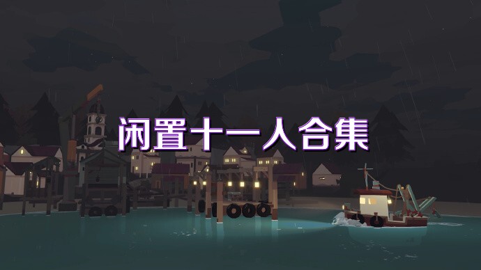 闲置十一人合集