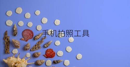 手机拍照工具