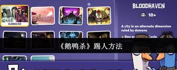 鹅鸭杀如何踢人