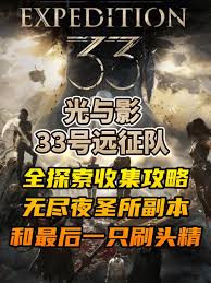 光与影33号远征队阴森洞穴怎么探索