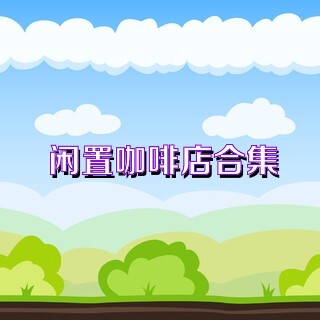 闲置咖啡店合集