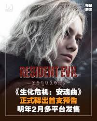 生化危机9安魂曲首曝宣传片是什么样的