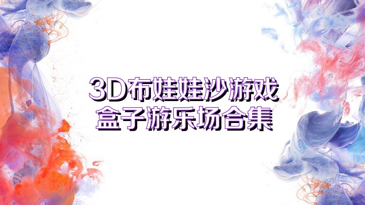 3D布娃娃沙游戏盒子游乐场合集