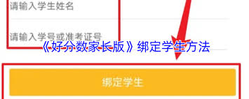 好分数家长版如何添加多个学生