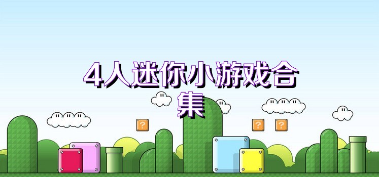 4人迷你小游戏合集
