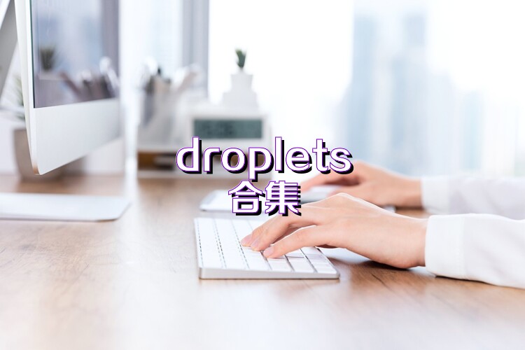 droplets合集