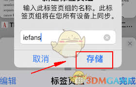 Safari如何关闭标签页组