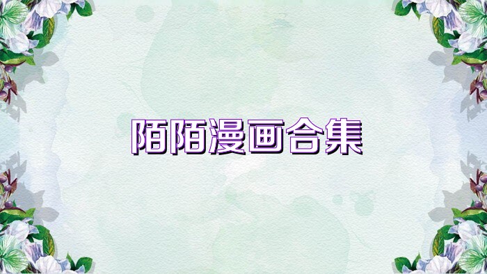 陌陌漫画合集