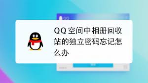 如何找回QQ回收站密码
