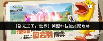 洛克王国世界溯源钟技能如何搭配