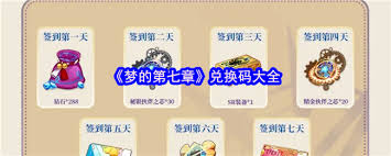 梦的第七章兑换码在哪里找