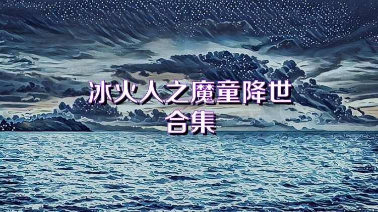 冰火人之魔童降世合集
