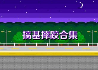 搞基摔跤合集