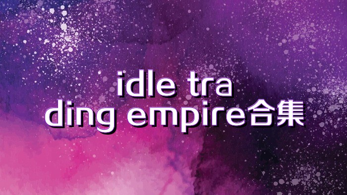 idle trading empire合集