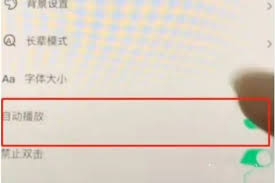 抖音怎么设置自动播放下一个视频