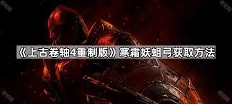 上古卷轴4重制版寒霜妖蛆弓怎么获得