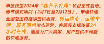 申通快递2024年过年会停运吗
