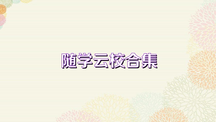随学云校合集