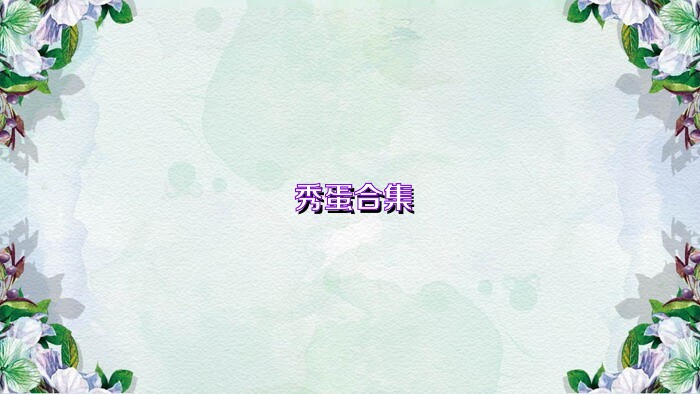 秀蛋合集